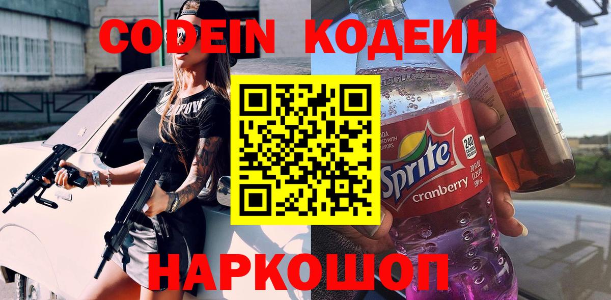 Нижнекамск  Codein Purple Drank  Вход с VPN  цены   Codein Purple Drank 